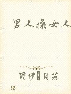 男人操女人小说