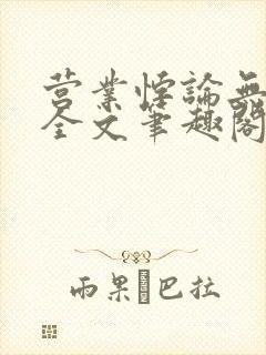 营业悖论无删减全文笔趣阁