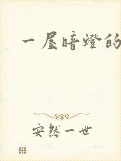 一屋暗灯的番外