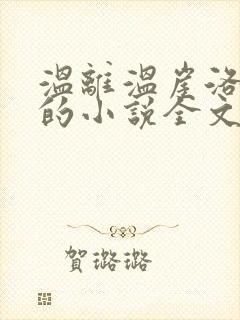 温离温崖洛灵犀的小说全文免费阅读