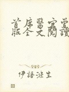 首席医官曾毅正版全文阅读