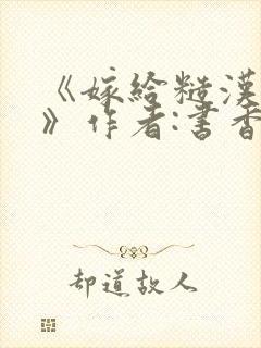 《嫁给糙汉以后》作者:书香