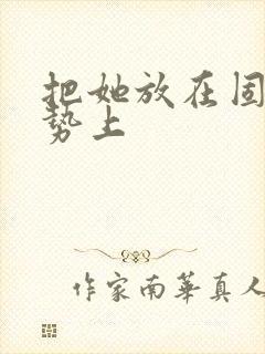 把她放在固定玉势上