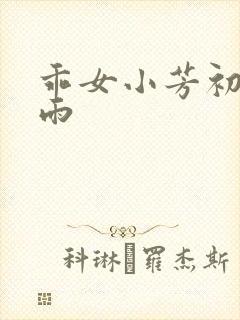 乖女小芳初尝云雨