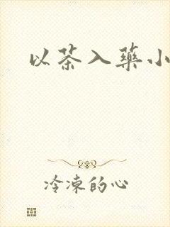 以茶入药小说
