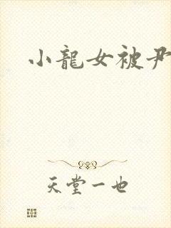 小龙女被尹志平