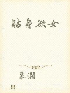 贴身欲女