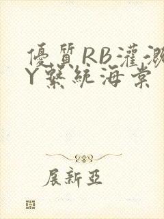 优质RB灌溉JY系统海棠