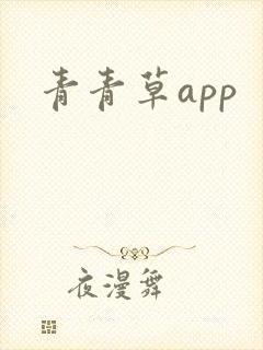 青青草app