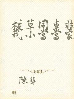 校草同桌非要撩我小当当家