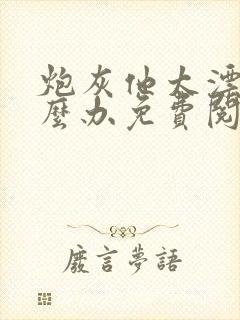 炮灰他太漂亮怎么办免费阅读