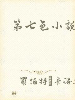 第七色小说