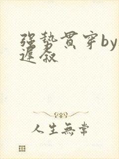 强势贯穿by尉迟叙