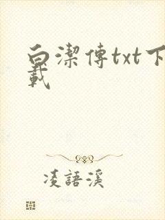 白洁传txt下载