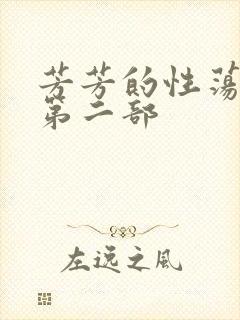 芳芳的性荡生活第二部