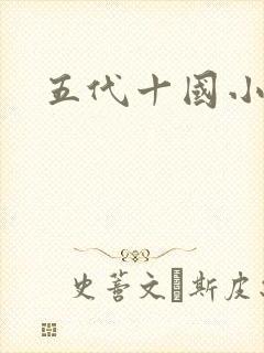 五代十国小说