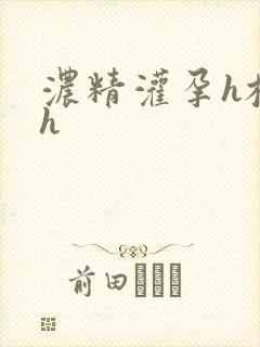 浓精灌孕h校园h