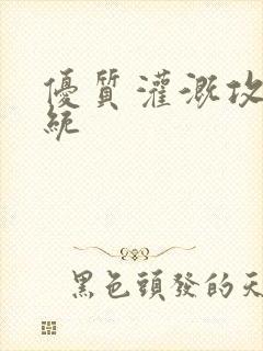 优质灌溉攻略系统