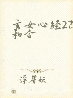 玄女心经2阴阳和合