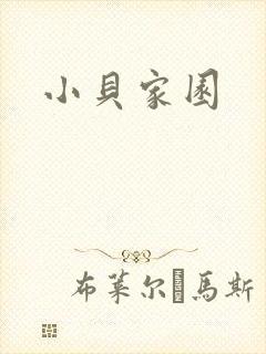 小贝家园