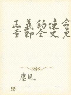 正义的使命最新章节全文免费阅读