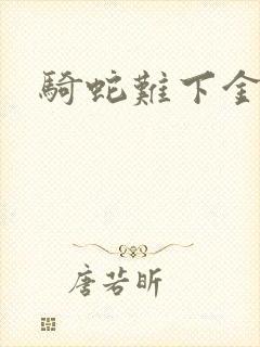 骑蛇难下金银花