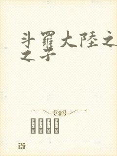 斗罗大陆之七怪之子