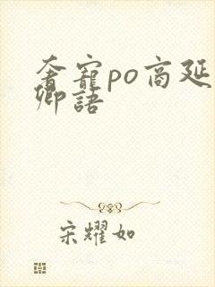 奢宠po商延宋卿语