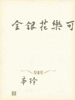 金银花乐可小说