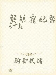 系统宠妃紧致多汁h