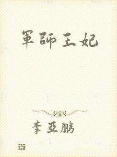 军师王妃