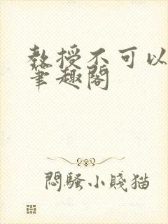 教授不可以by笔趣阁