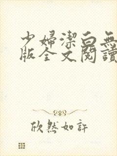 少妇洁白无删减版全文阅读