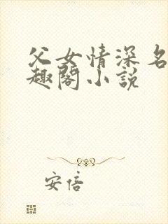 父女情深名器笔趣阁小说