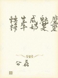 转生成魅魔每天榨牛奶是变百吗