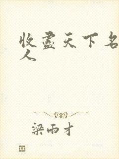 收尽天下名器美人