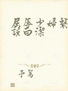 屈辱少妇系列小说白洁