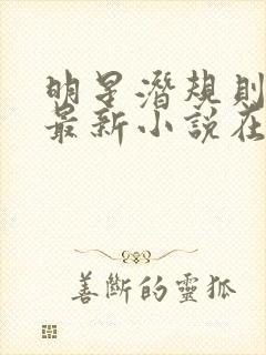 明星潜规则之皇最新小说在线阅读全文