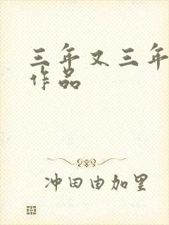 三年又三年小说作品