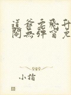 道爷要飞升笔趣阁无弹窗免费阅读