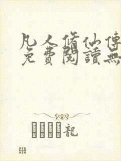 凡人修仙传全文免费阅读无弹窗