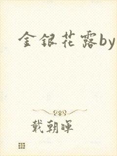 金银花露by