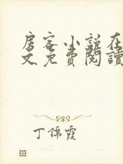 房客小说在线全文免费阅读笔趣阁无弹窗