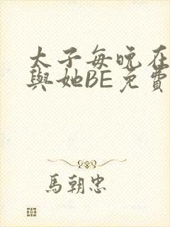 太子每晚在梦里与她BE免费阅读