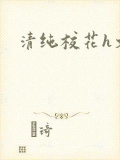 清纯校花h文
