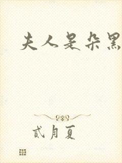 夫人是朵黑心莲