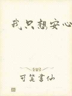 我只想安心修仙