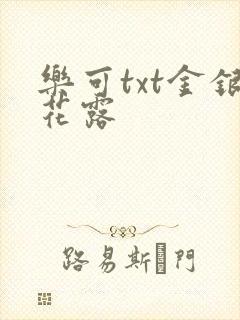 乐可txt金银花露