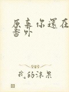 原来你还在这里番外