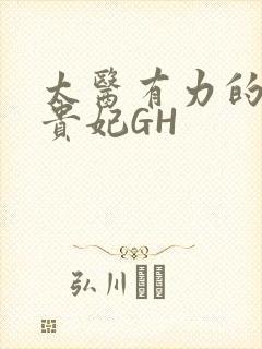 太医有力的撞着贵妃GH
